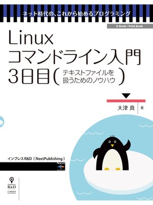 cover image of Linuxコマンドライン入門　3日目